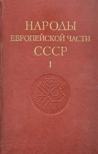 Народы мира. Народы европейской части СССР. Том 1